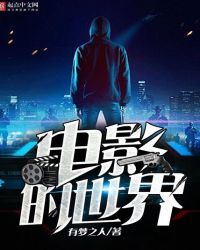 电影的世界