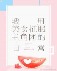 [综漫]我用美食征服主角团的日常