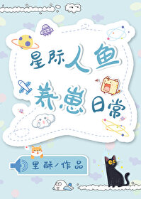 星际人鱼养崽日常[穿书]